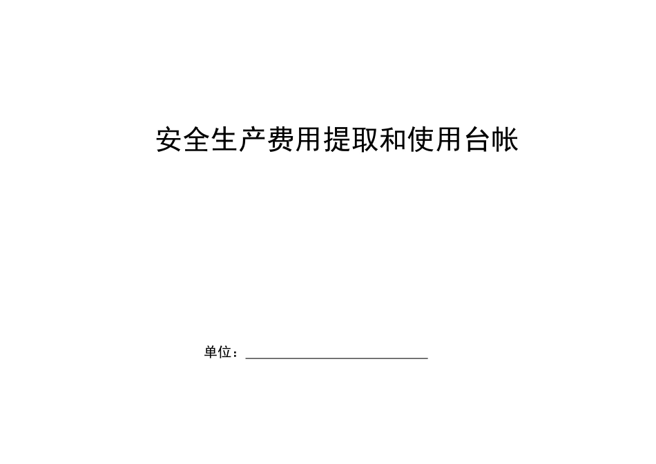 安全生产费用提取台帐_第1页