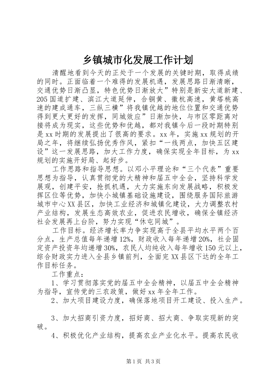 乡镇城市化发展工作计划_1_第1页