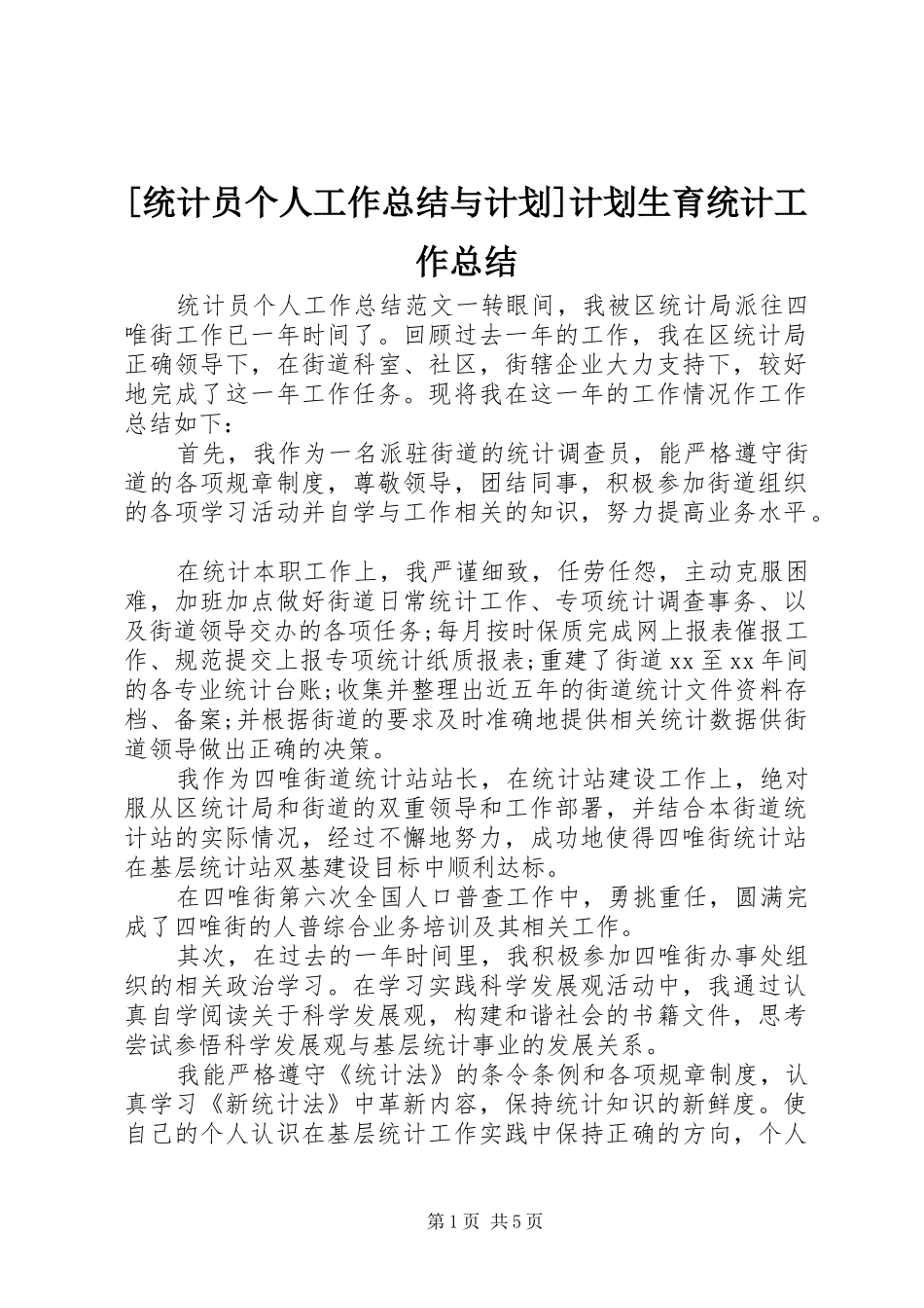 [统计员个人工作总结与计划]计划生育统计工作总结_第1页