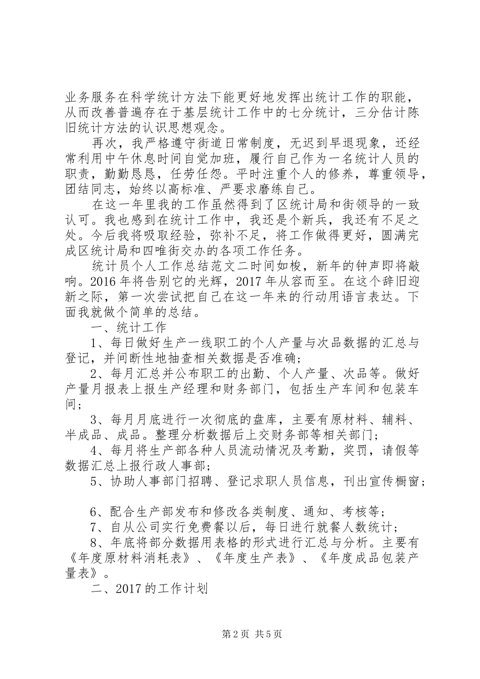 [统计员个人工作总结与计划]计划生育统计工作总结_第2页