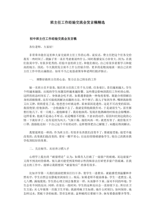 班主任工作经验交流会发言稿精选