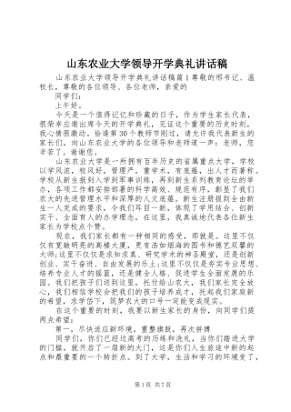 山东农业大学领导开学典礼讲话稿