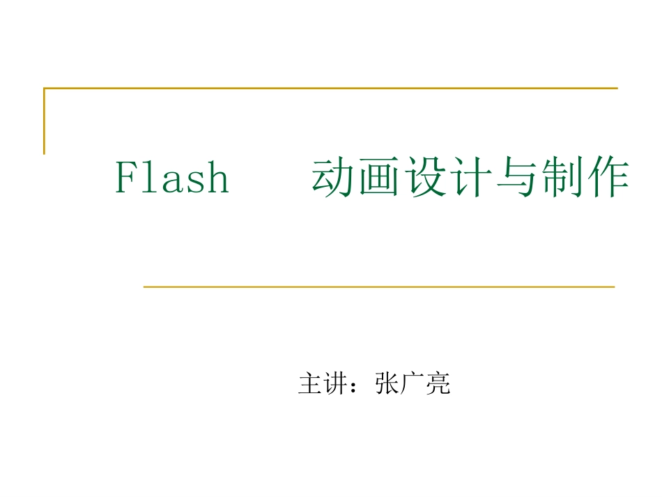 Flash动画设计与制作教学课件_第1页