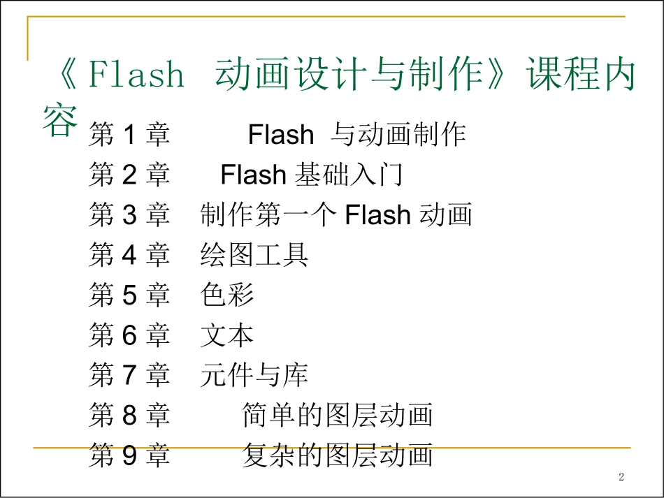 Flash动画设计与制作教学课件_第2页