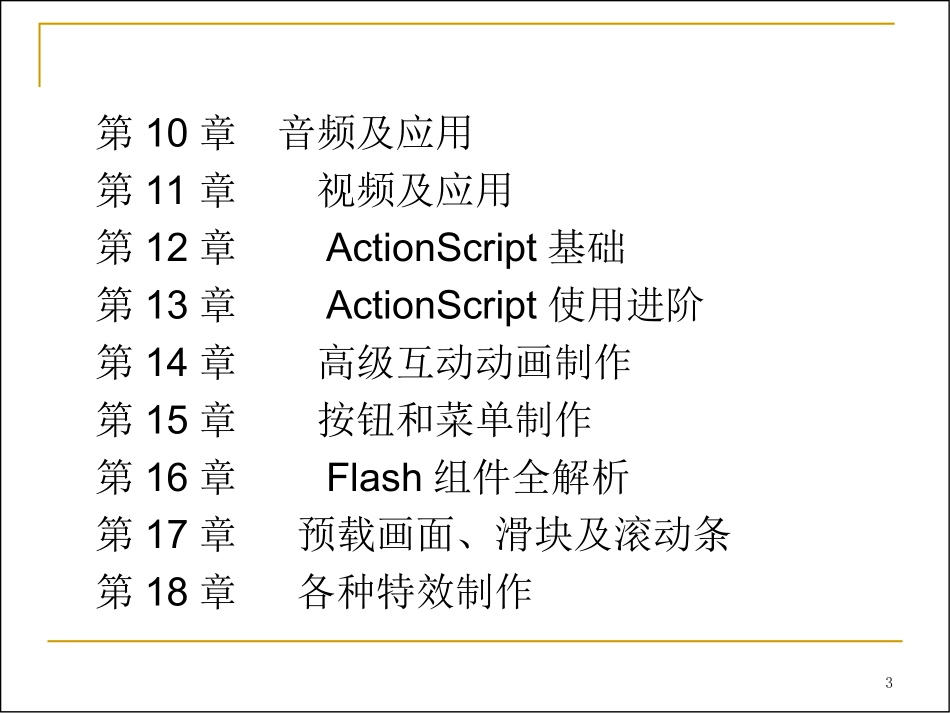 Flash动画设计与制作教学课件_第3页