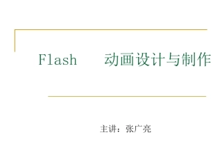 Flash动画设计与制作教学课件