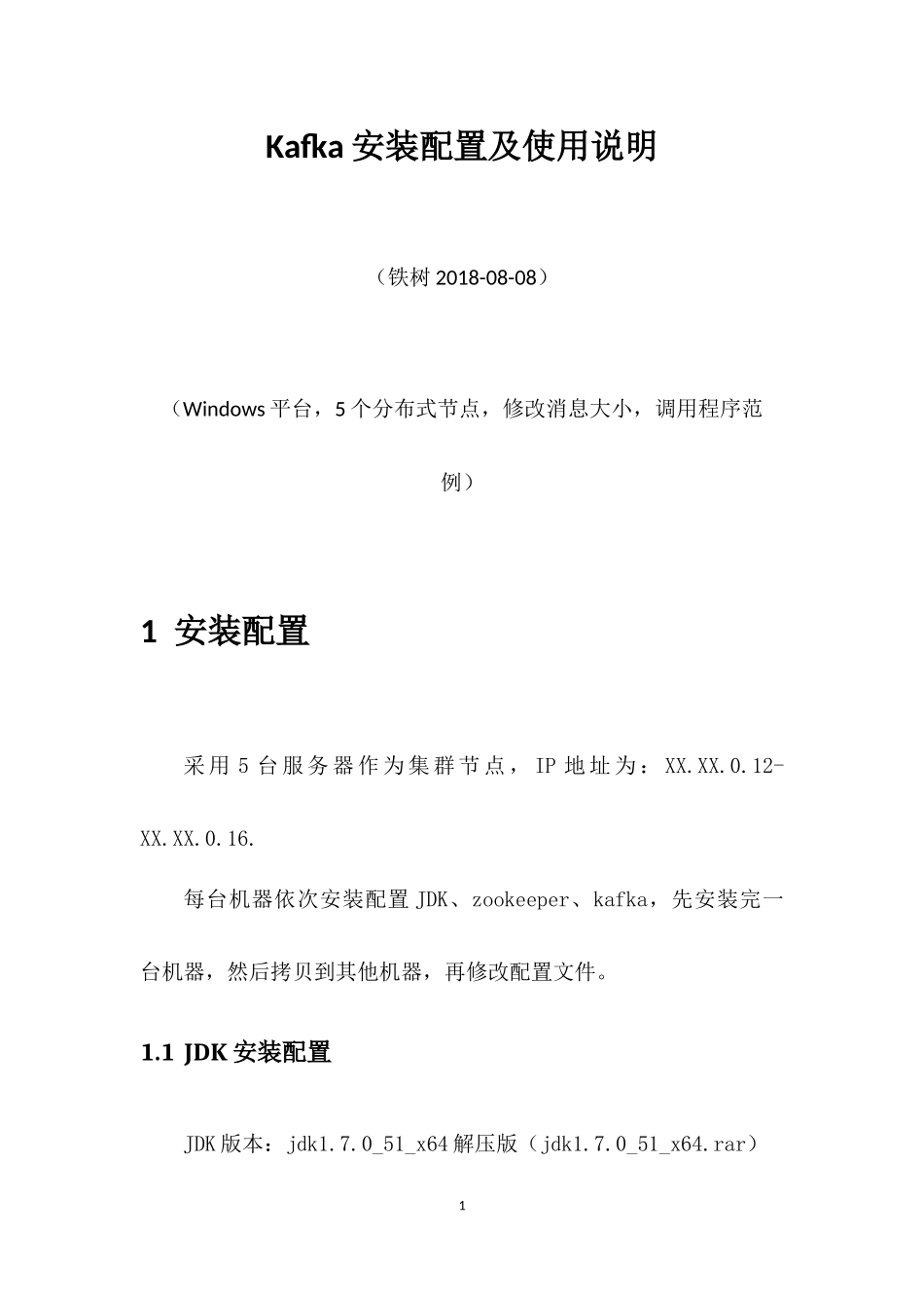 Kafka安装配置及使用说明_第1页