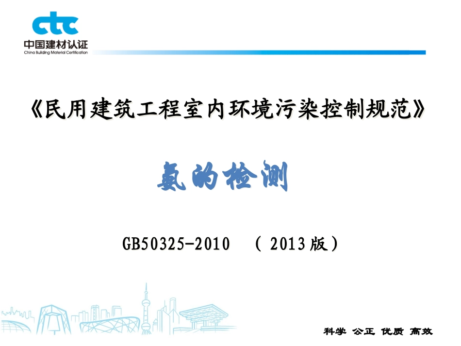 GB50325氨检测(16.5.20)_第1页