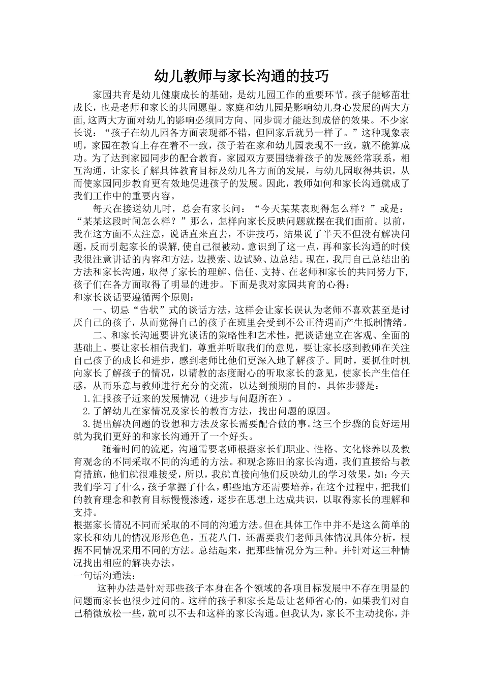 幼儿教师与家长的沟通有哪些技巧_第1页