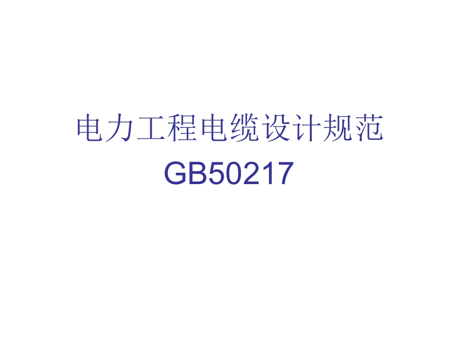 GB50217-2007电力工程电缆设计规范_第1页