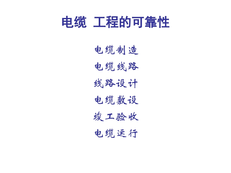 GB50217-2007电力工程电缆设计规范_第2页