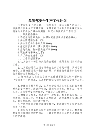 品管部安全生产工作计划