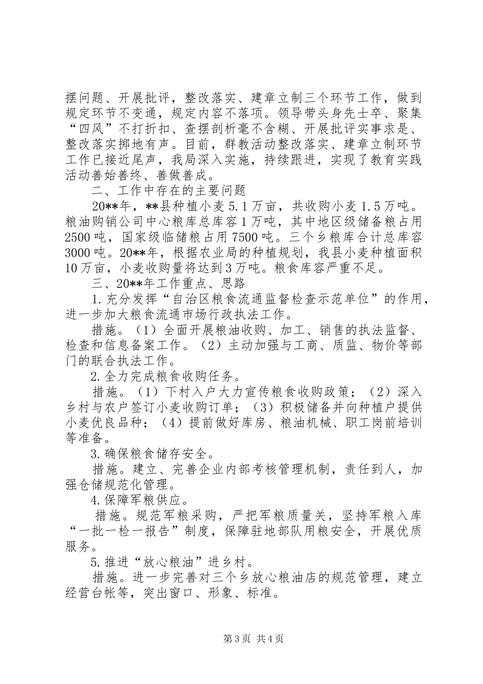 县粮食局年度工作总结和工作计划_第3页