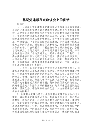 基层党建示范点座谈会上的讲话