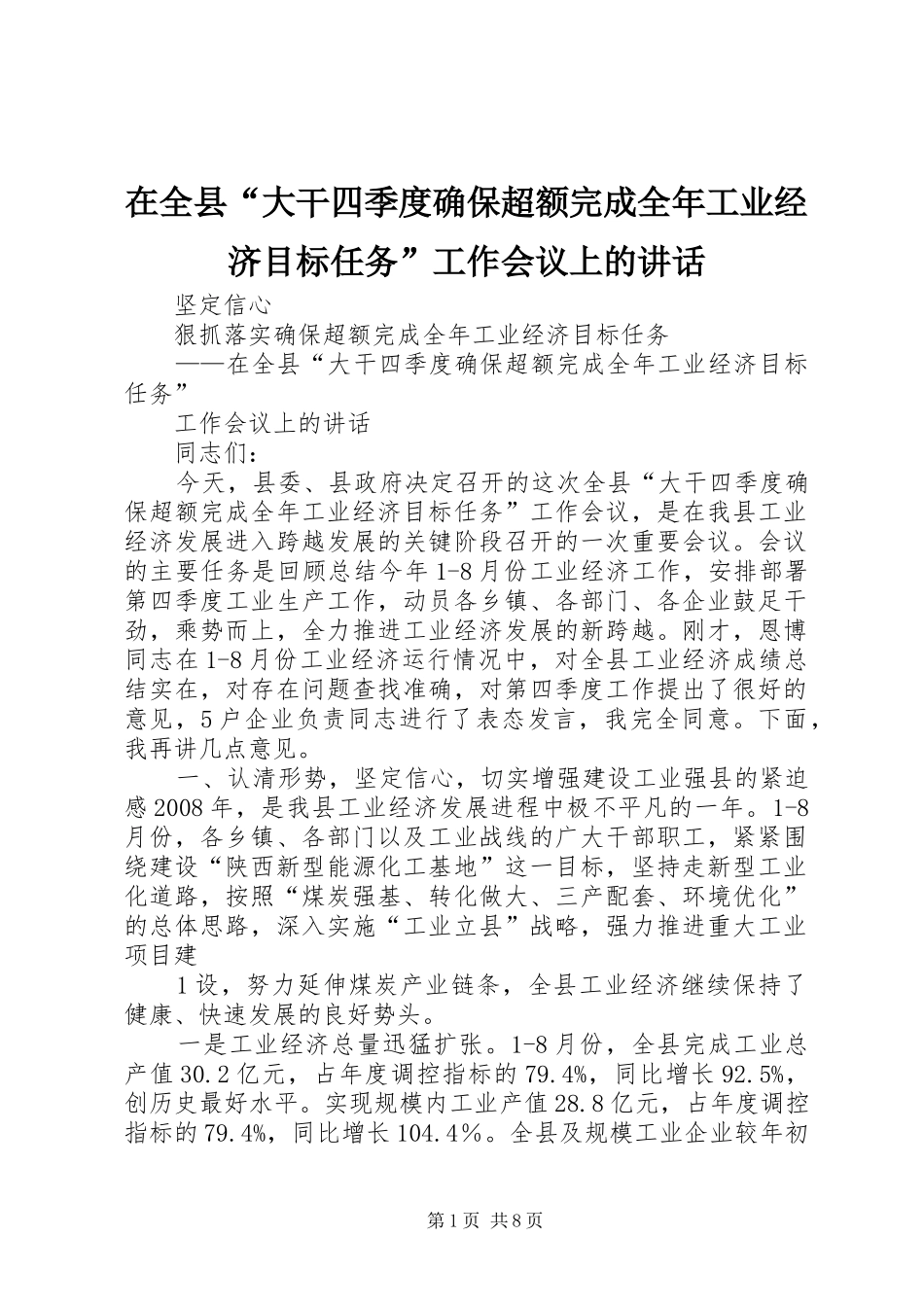 在全县“大干四季度确保超额完成全年工业经济目标任务”工作会议上的讲话_第1页