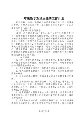 一年级新学期班主任的工作计划