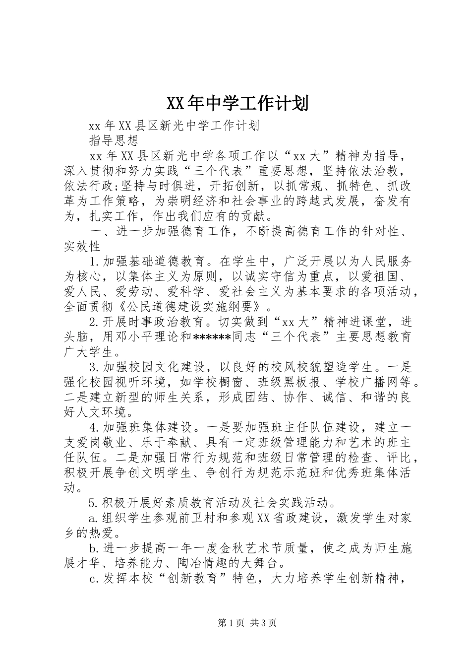 XX年中学工作计划_第1页