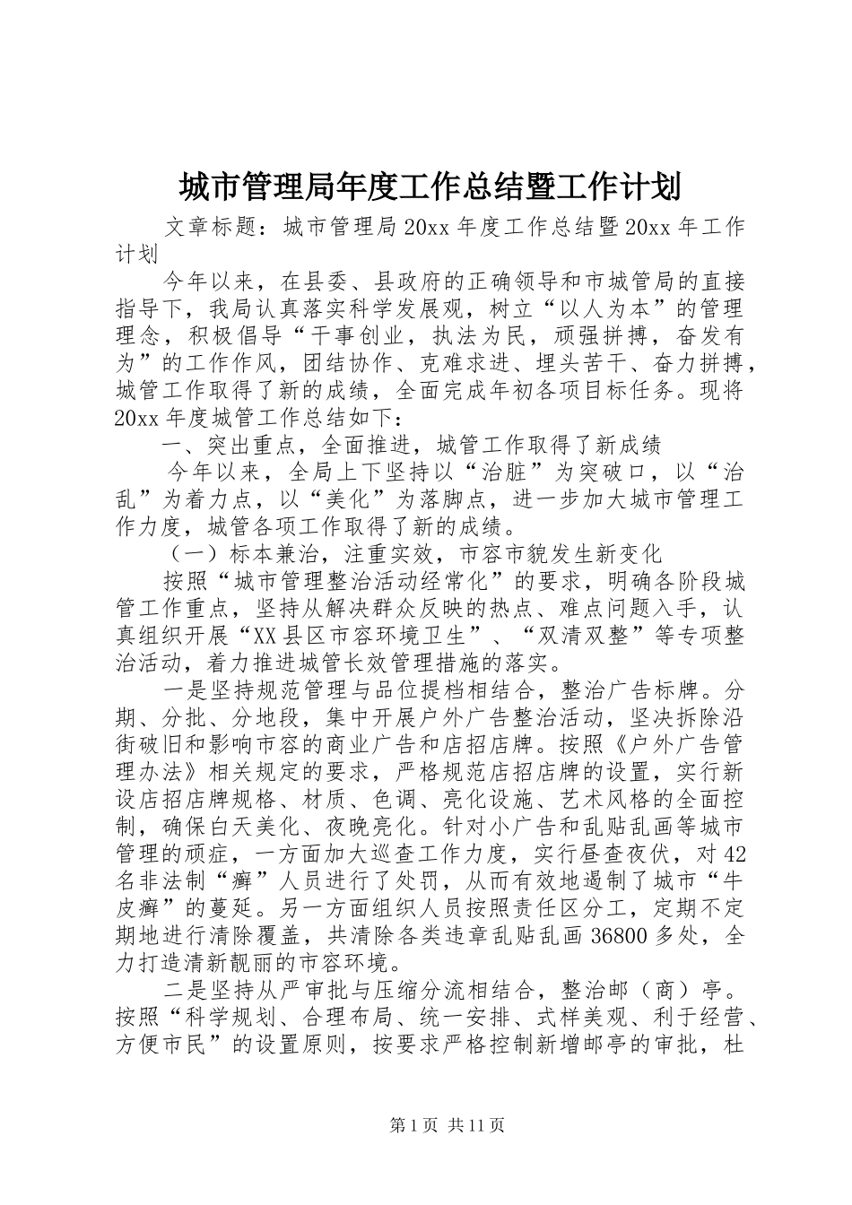 城市管理局年度工作总结暨工作计划_第1页
