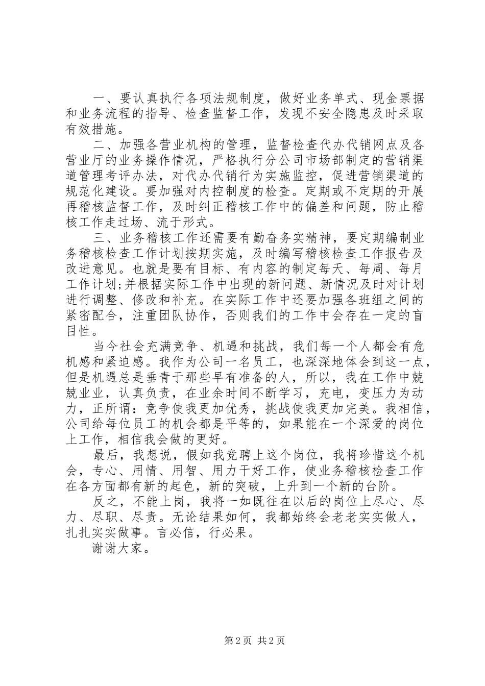 竞聘公司稽核班长的演说稿_第2页