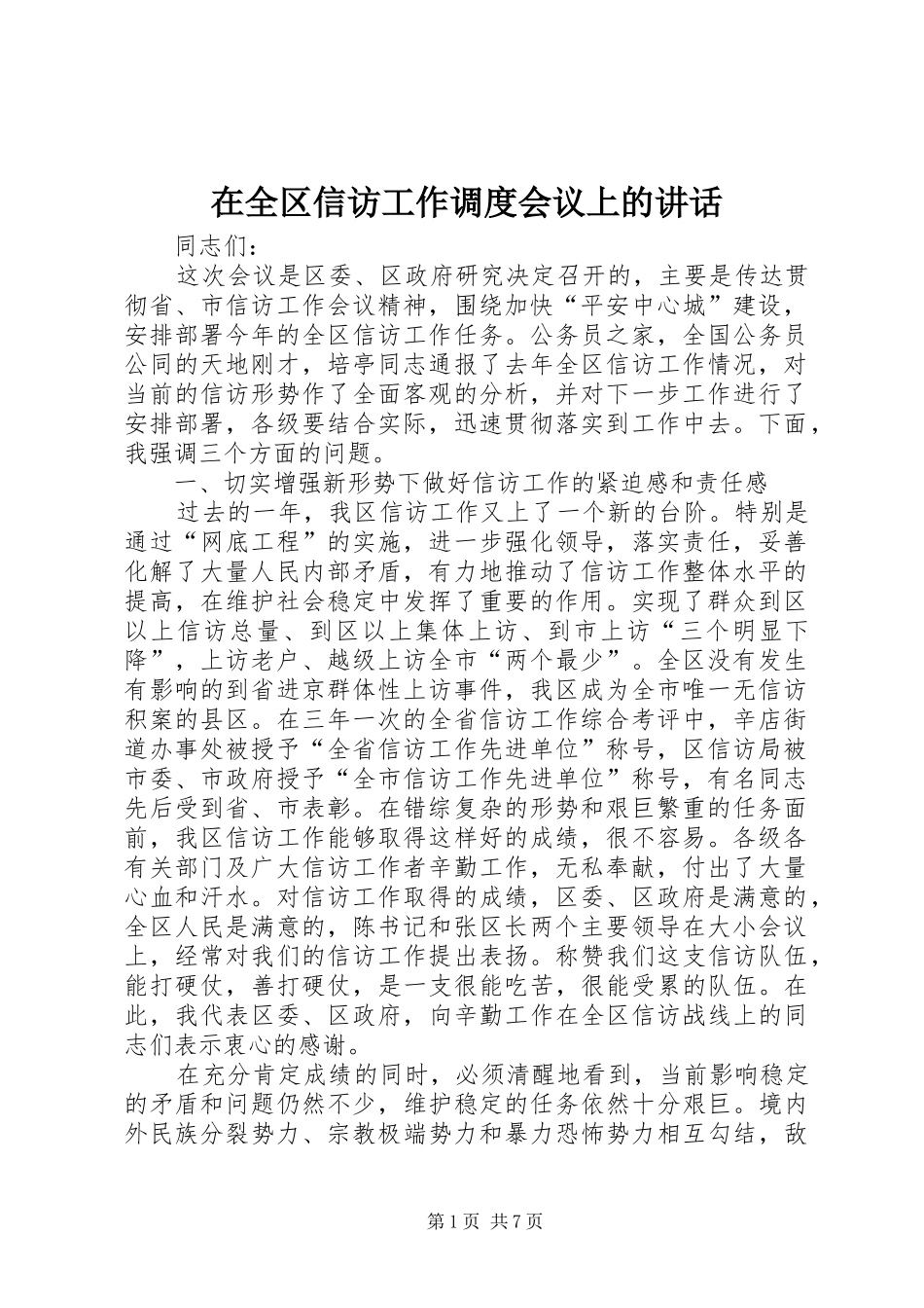 在全区信访工作调度会议上的讲话_第1页
