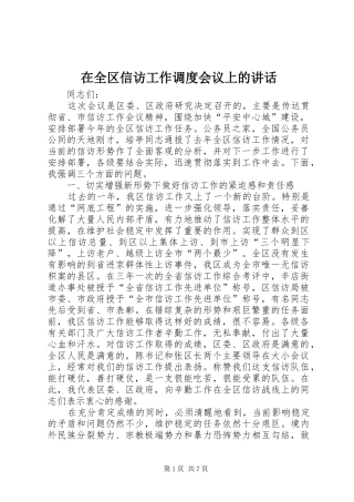 在全区信访工作调度会议上的讲话