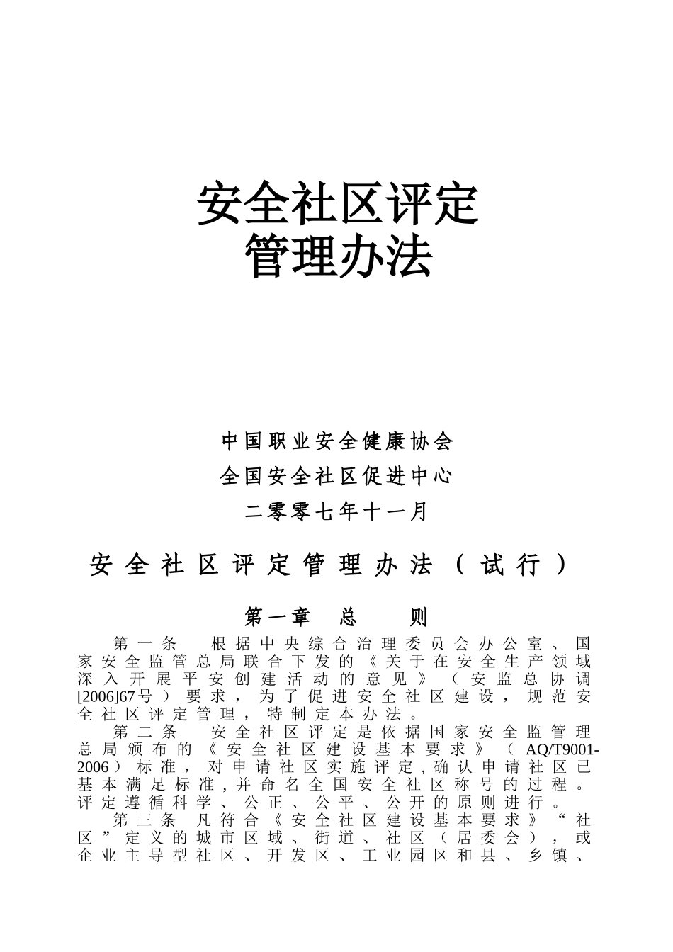 安全社区评价指标_第1页