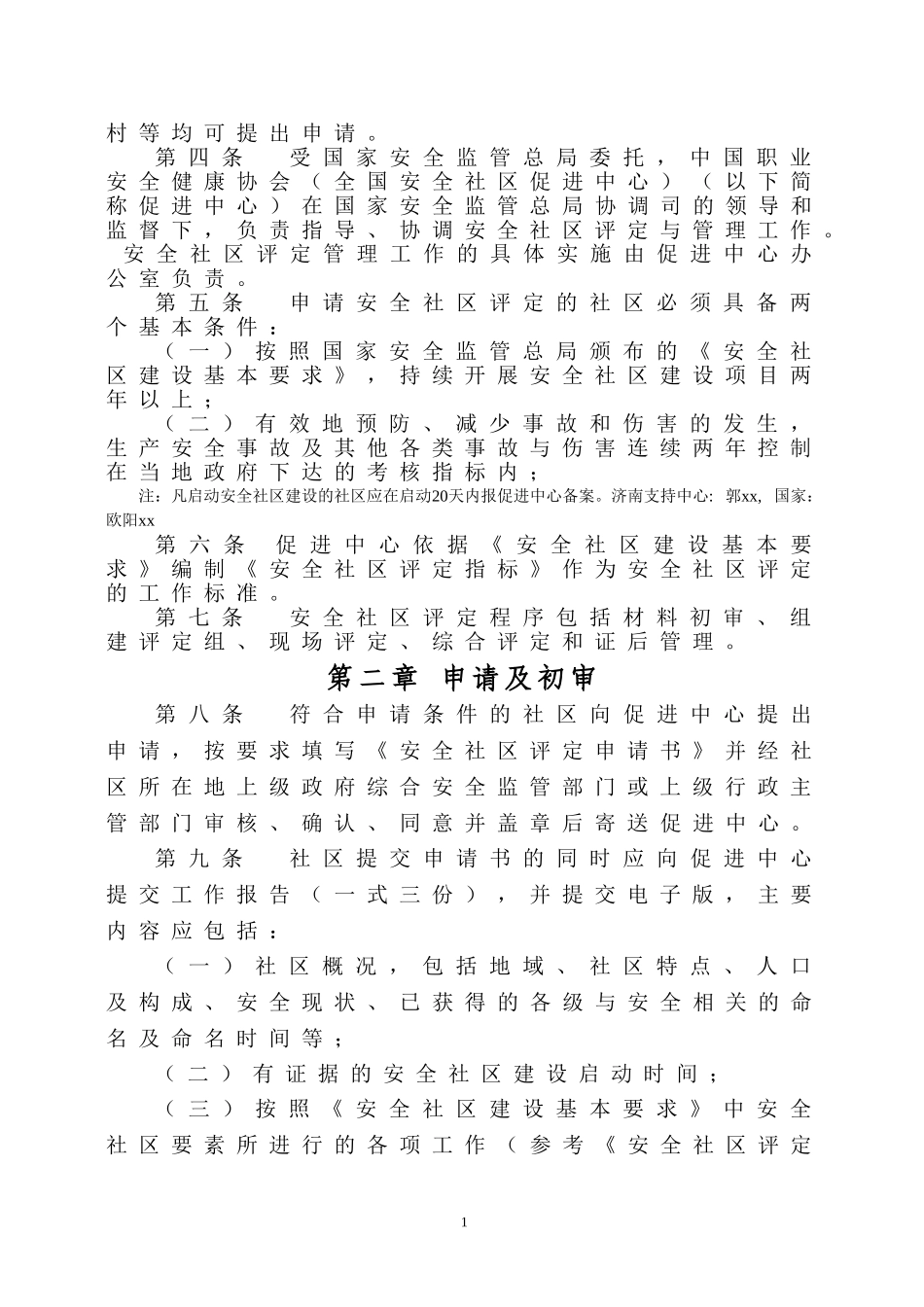 安全社区评价指标_第2页