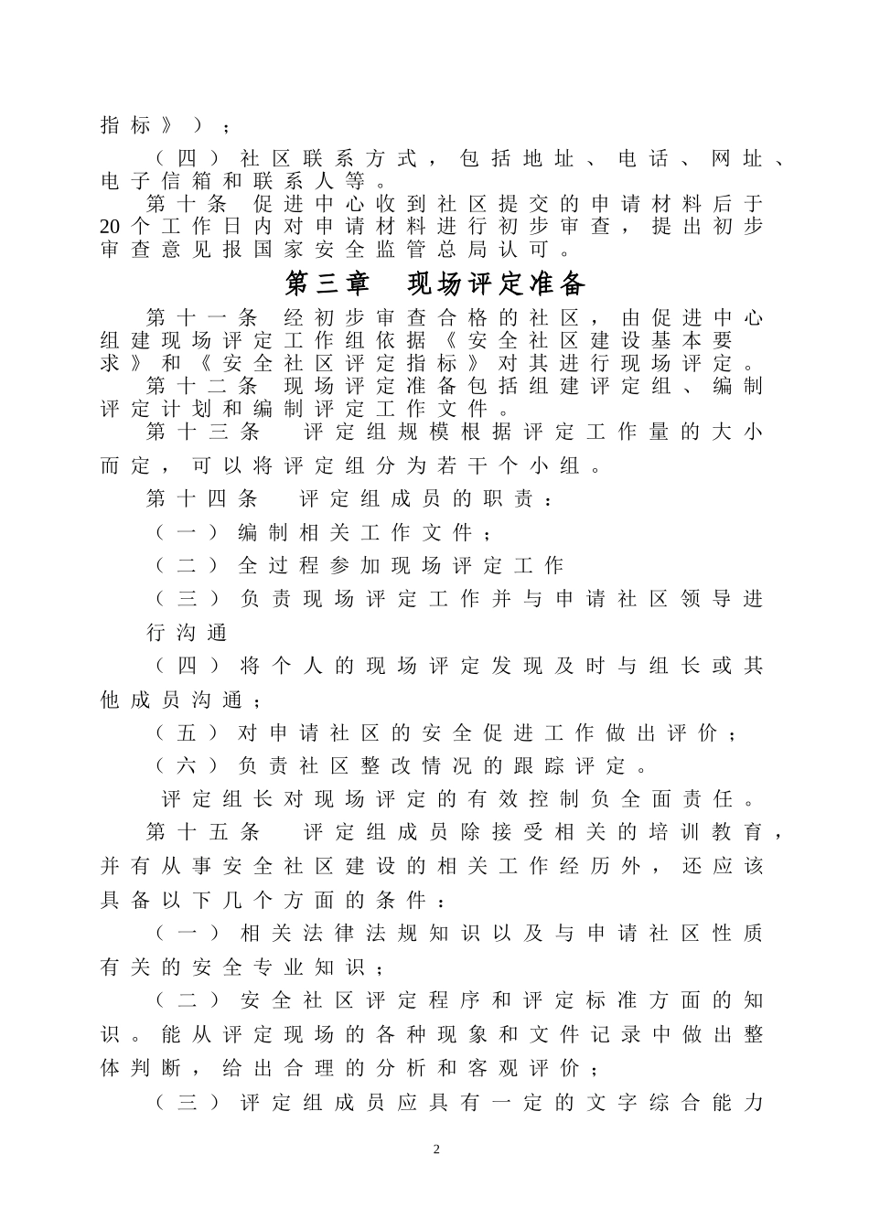 安全社区评价指标_第3页