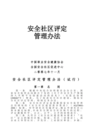 安全社区评价指标