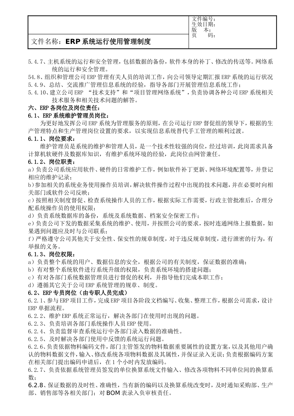 ERP系统运行使用管理制度_第2页