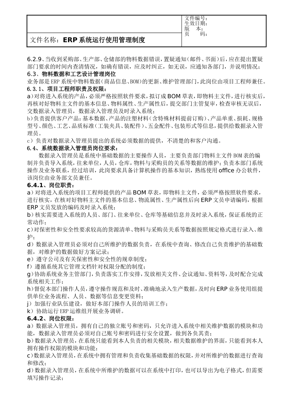 ERP系统运行使用管理制度_第3页