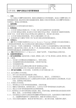 ERP系统运行使用管理制度