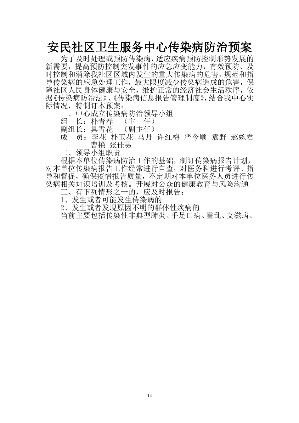 安民社区卫生服务中心传染病防治预案_第1页