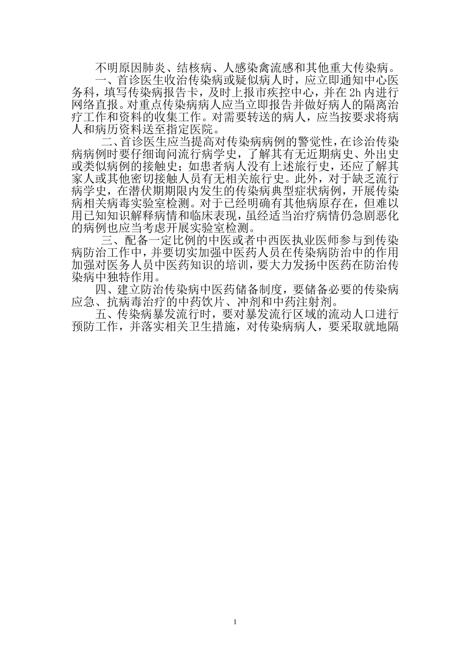 安民社区卫生服务中心传染病防治预案_第2页