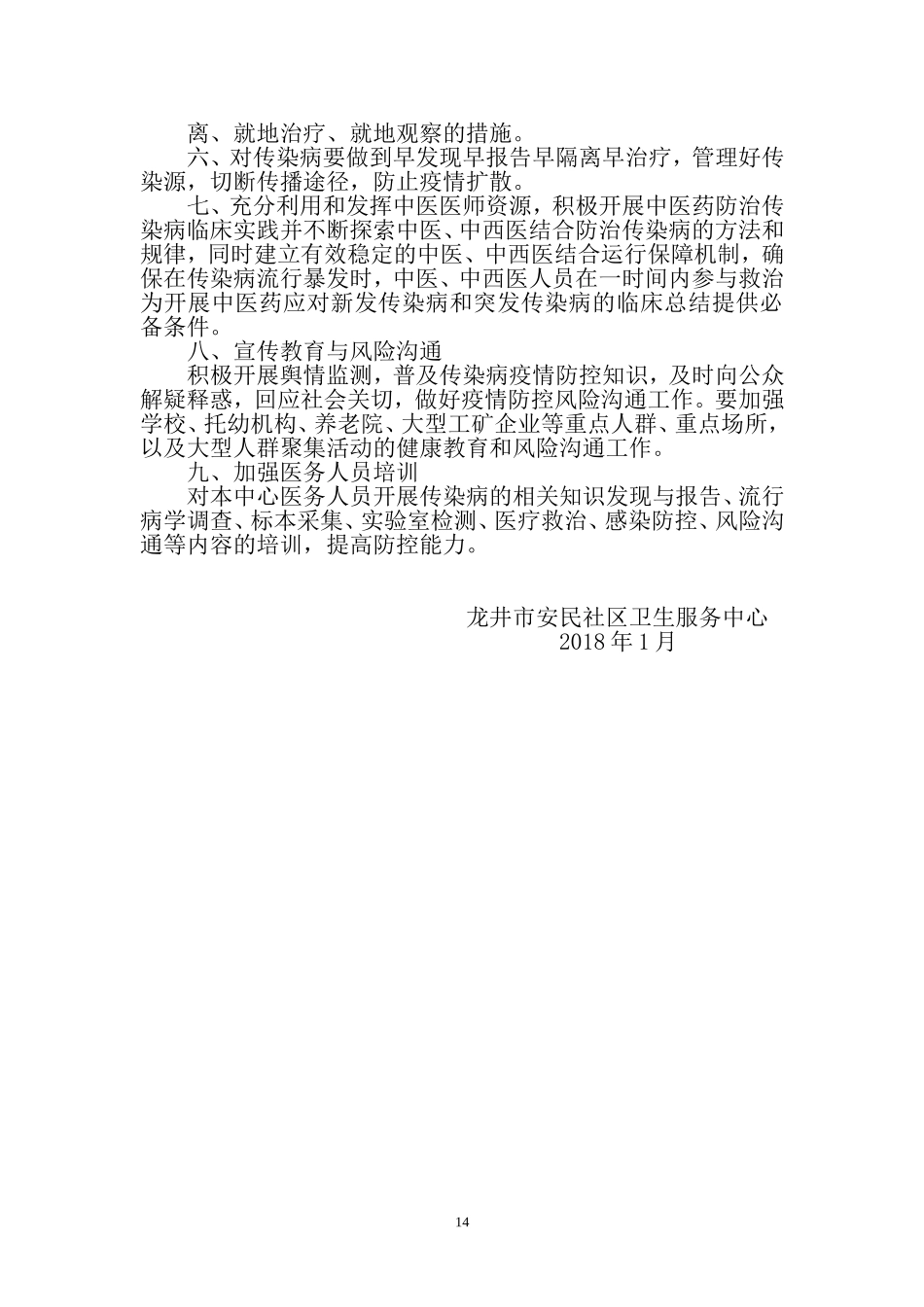安民社区卫生服务中心传染病防治预案_第3页