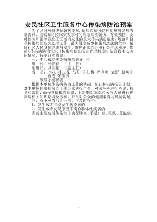 安民社区卫生服务中心传染病防治预案
