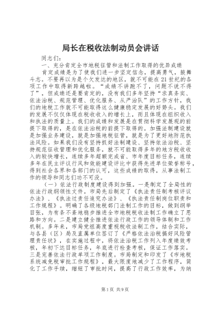 局长在税收法制动员会讲话