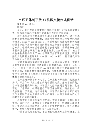 市环卫体制下放XX县区交接仪式讲话
