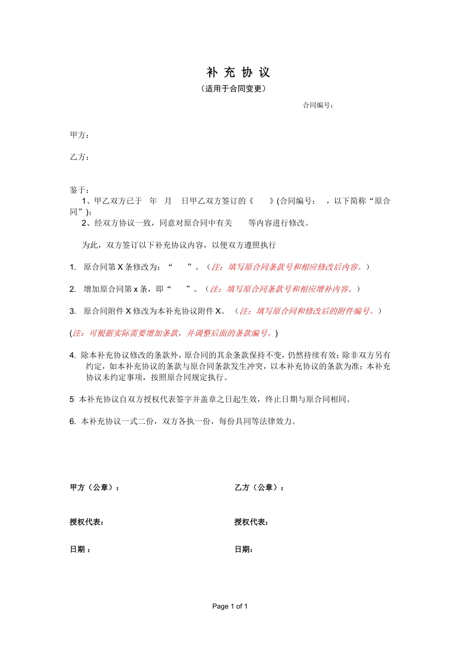 补充协议格式(中文)_第1页