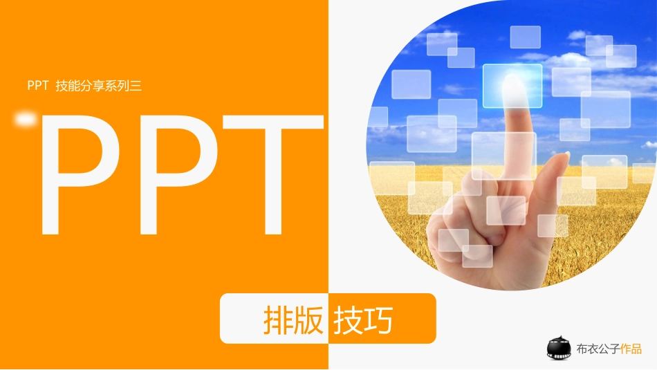 PPT经典模板——橙色背景PPT模板(附带PPT排版技巧)_第1页
