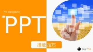 PPT经典模板——橙色背景PPT模板(附带PPT排版技巧)