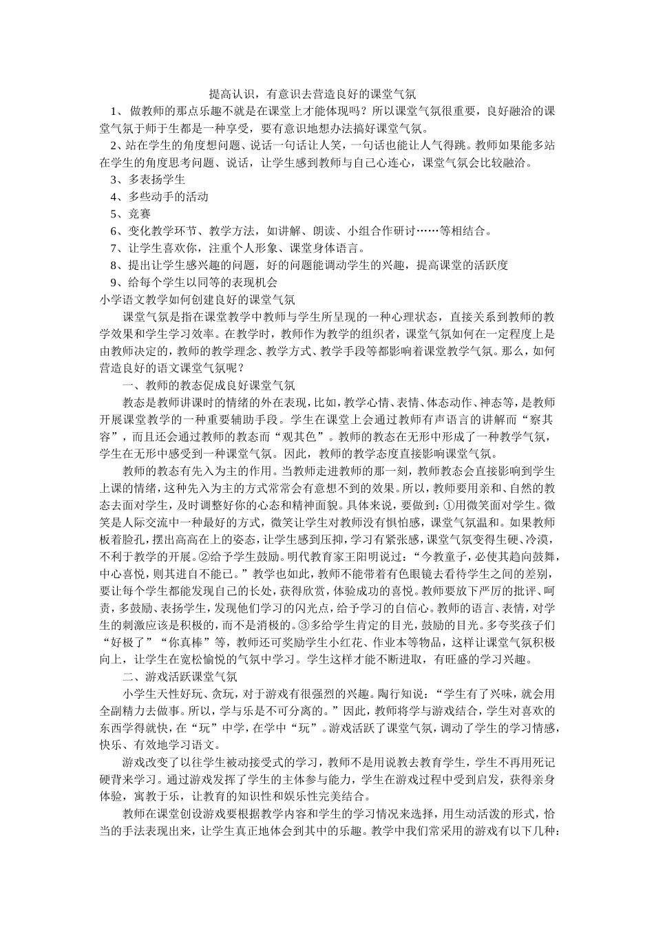 提高认识，有意识去营造良好的课堂气氛_第1页