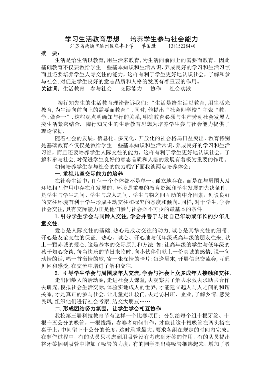 学习生活教育思想,培养学生参与社会的能力_第1页