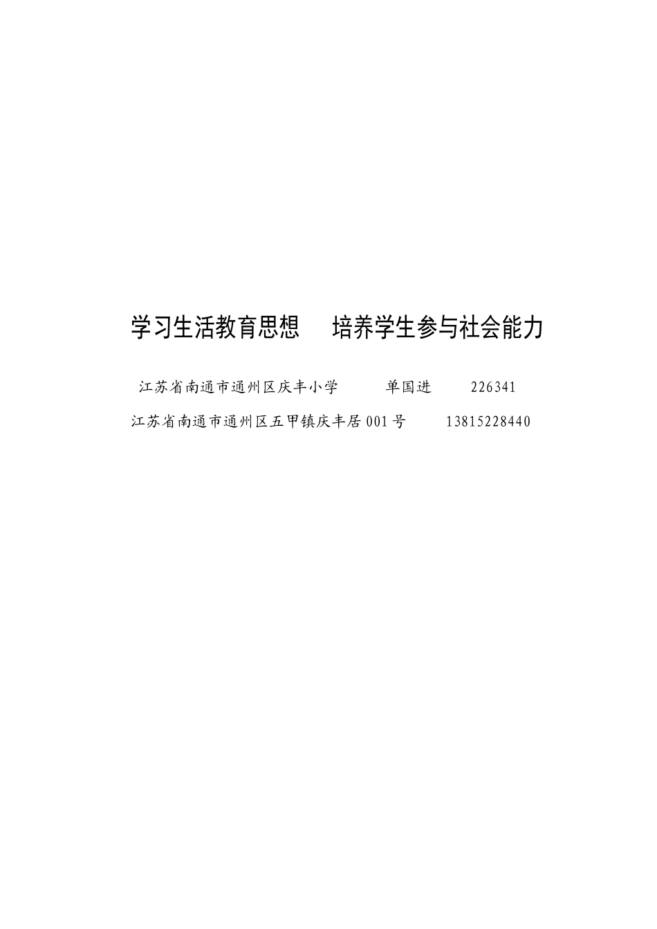 学习生活教育思想,培养学生参与社会的能力_第3页