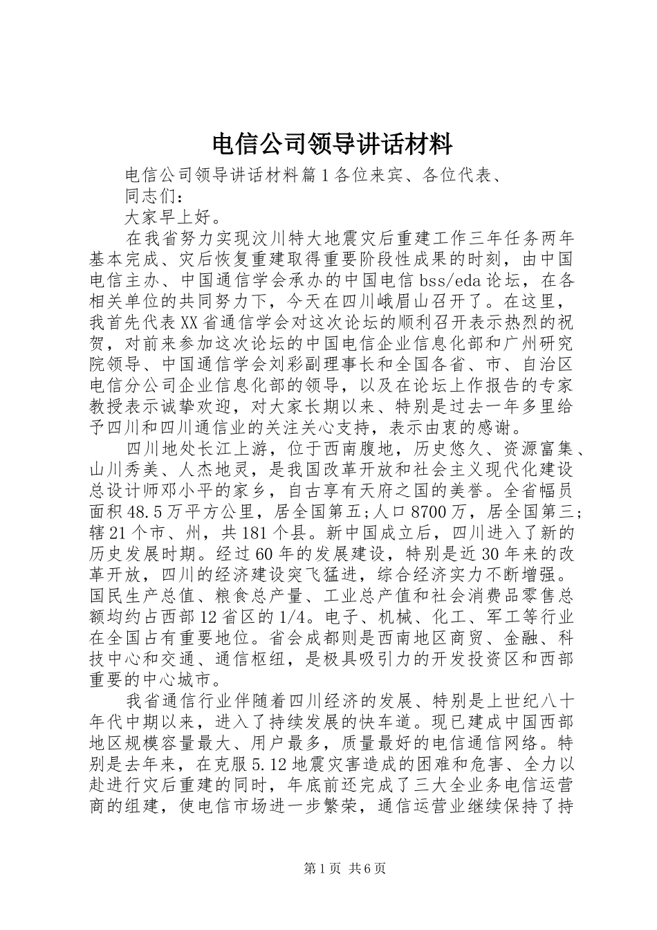 电信公司领导讲话材料_第1页