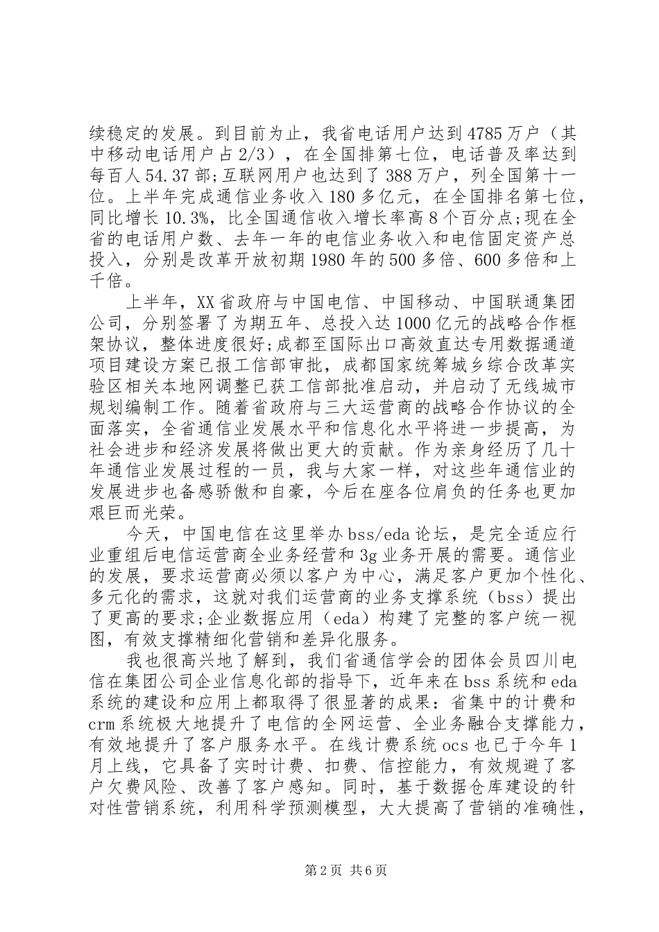 电信公司领导讲话材料_第2页