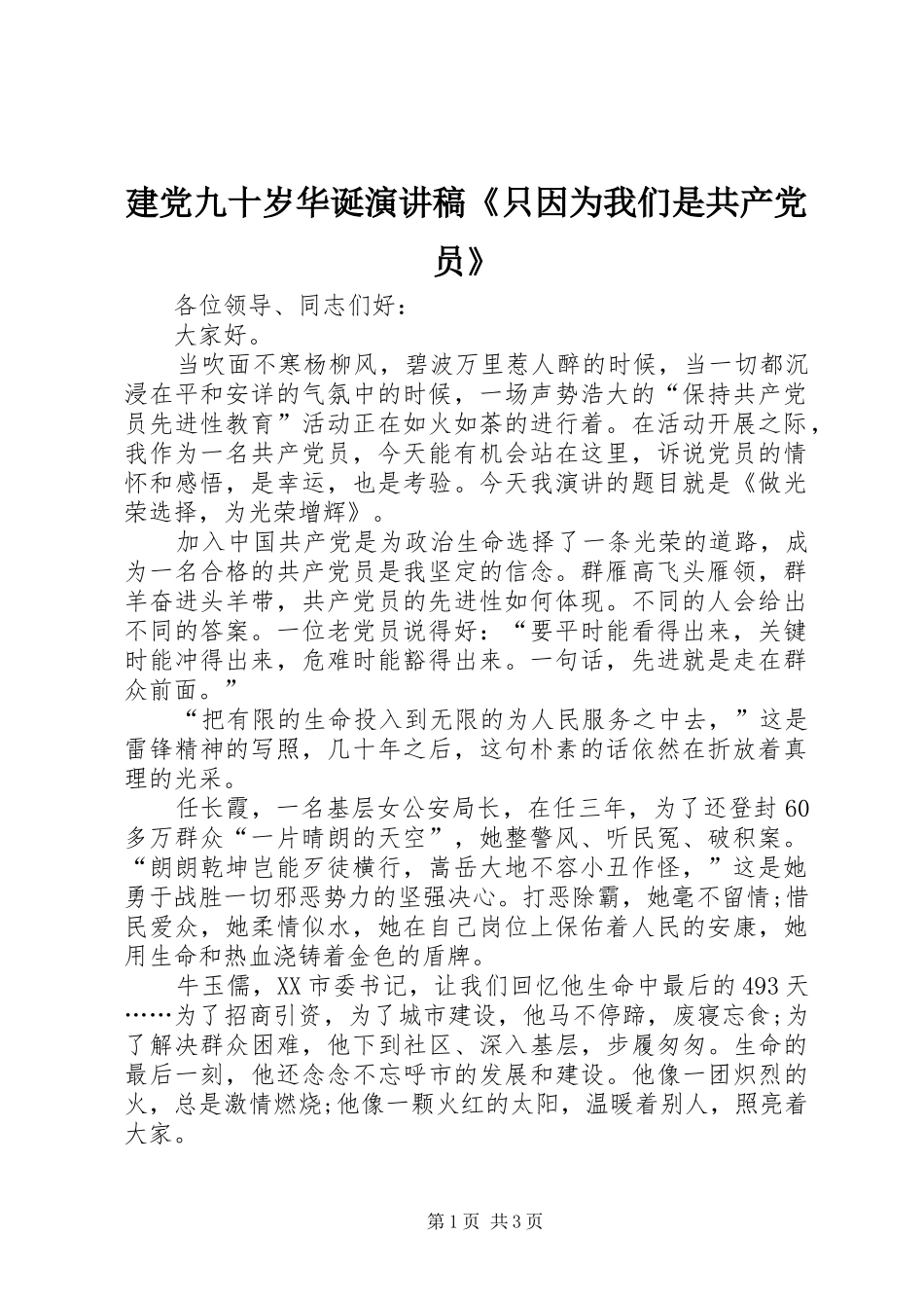 建党九十岁华诞演讲稿《只因为我们是共产党员》_第1页