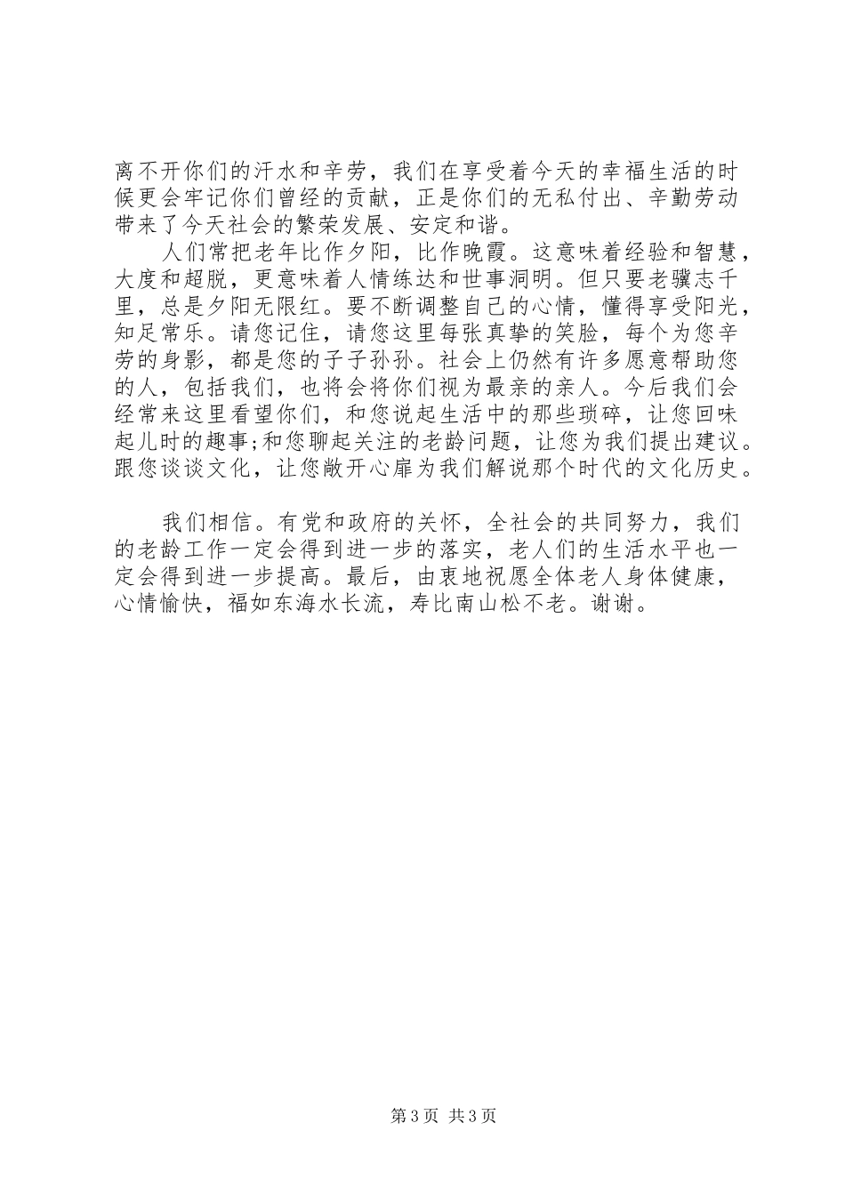 在慰问敬老院活动上的讲话_第3页
