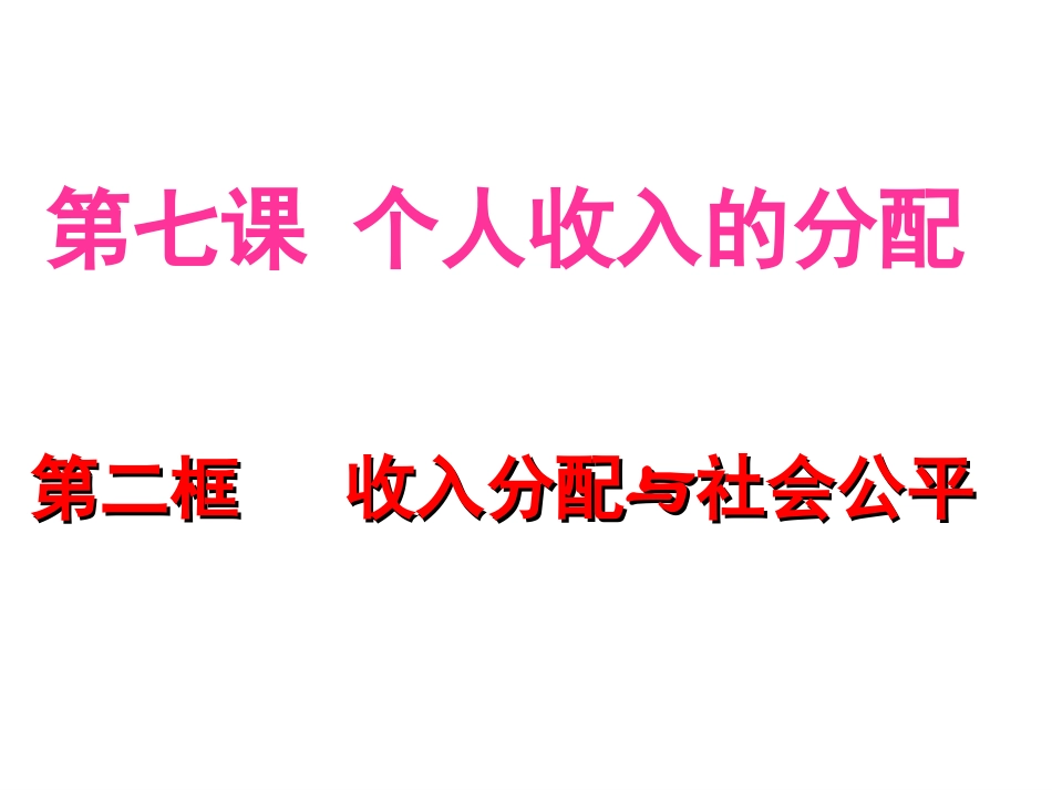2018年最新收入分配与社会公平_第1页