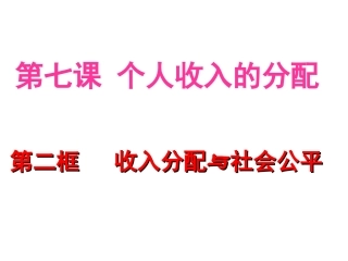 2018年最新收入分配与社会公平